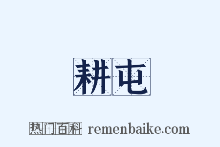 耕屯是什么意思的图片